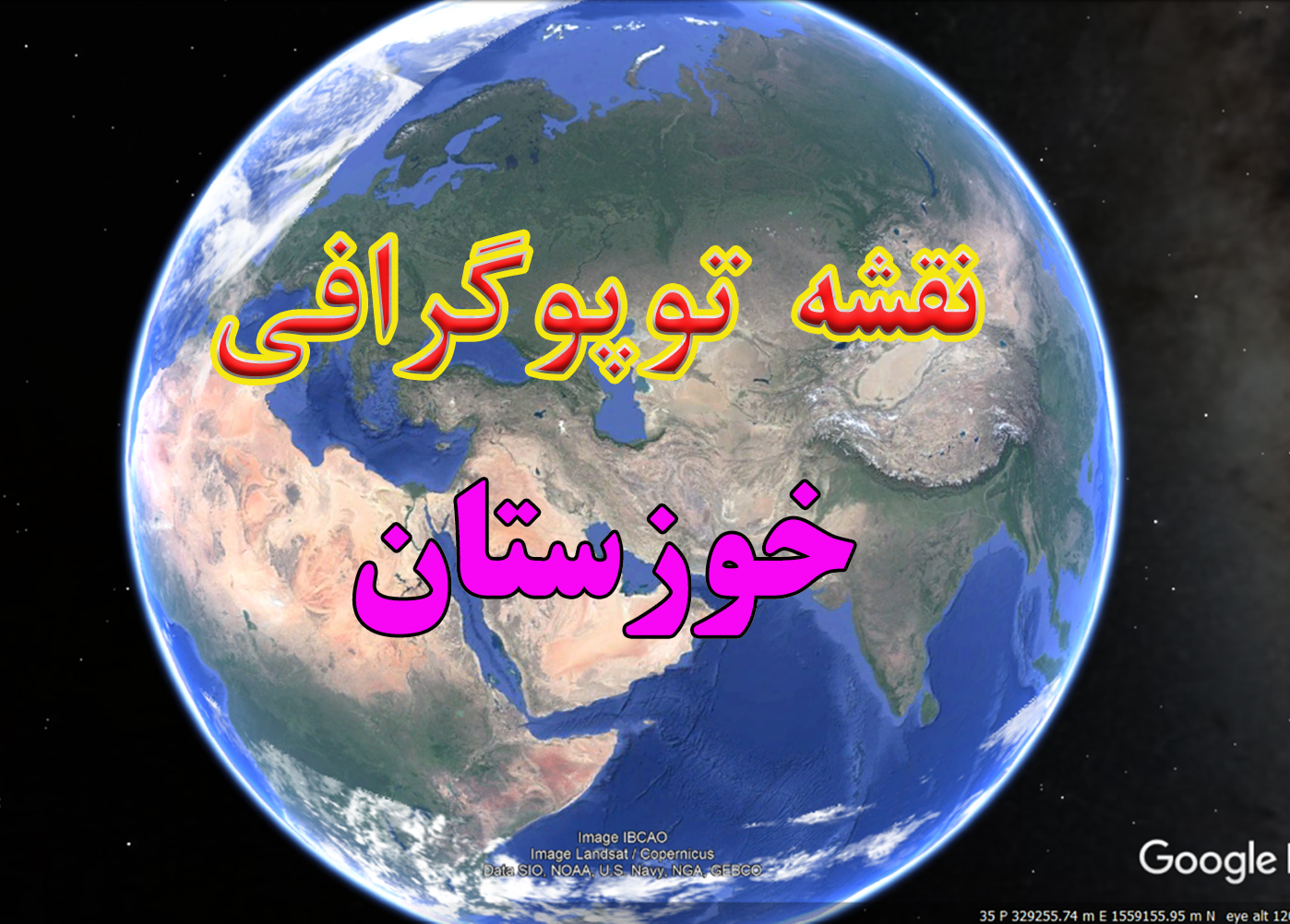 نقشه توپوگرافی استان خوزستان