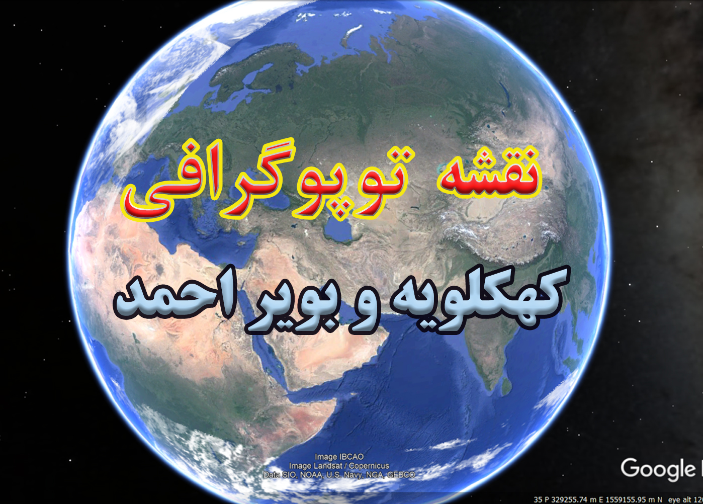 نقشه توپوگرافی استان کهگلویه و بویراحمد