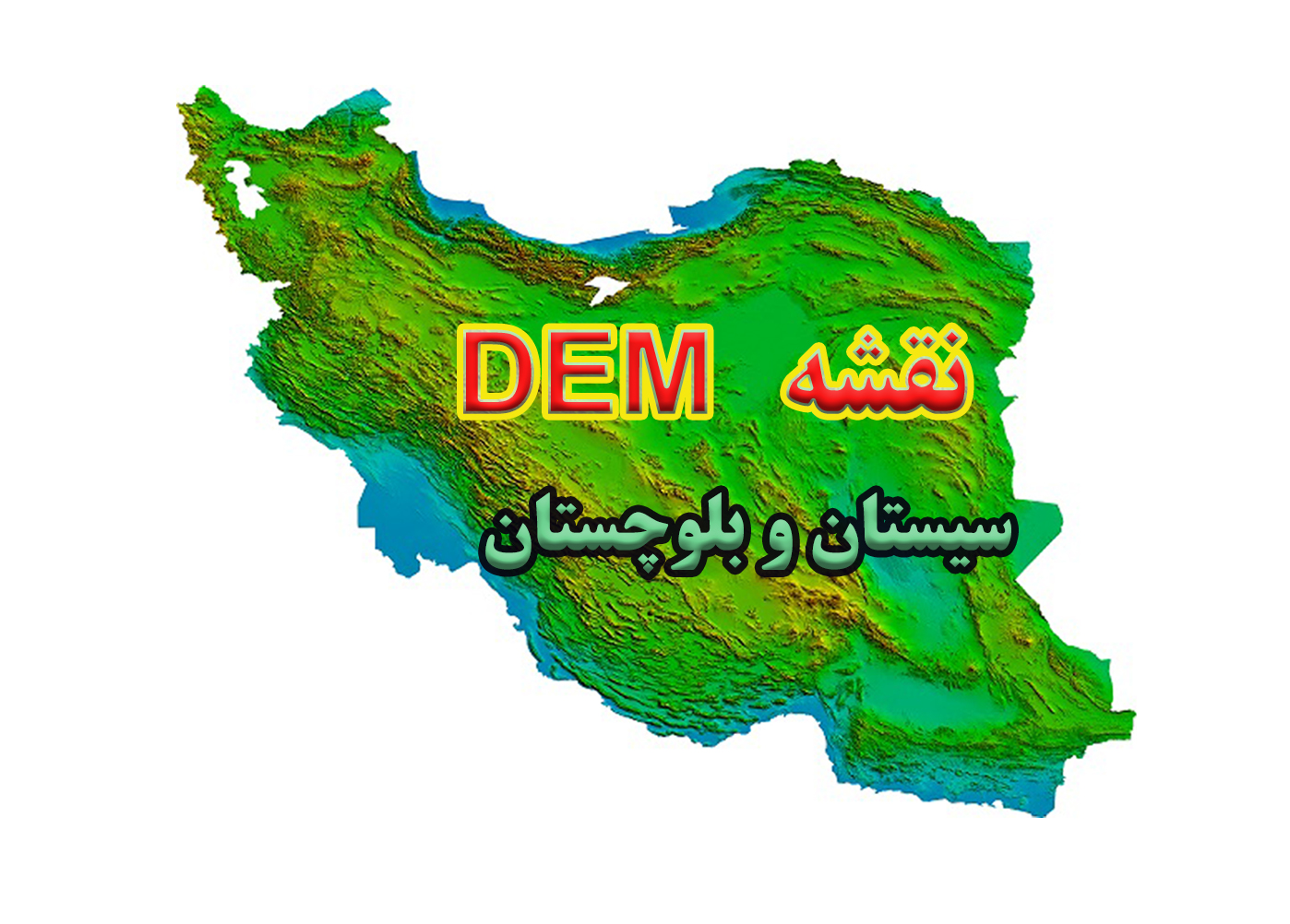 نقشه DEM  استان سیستان و بلوچستان