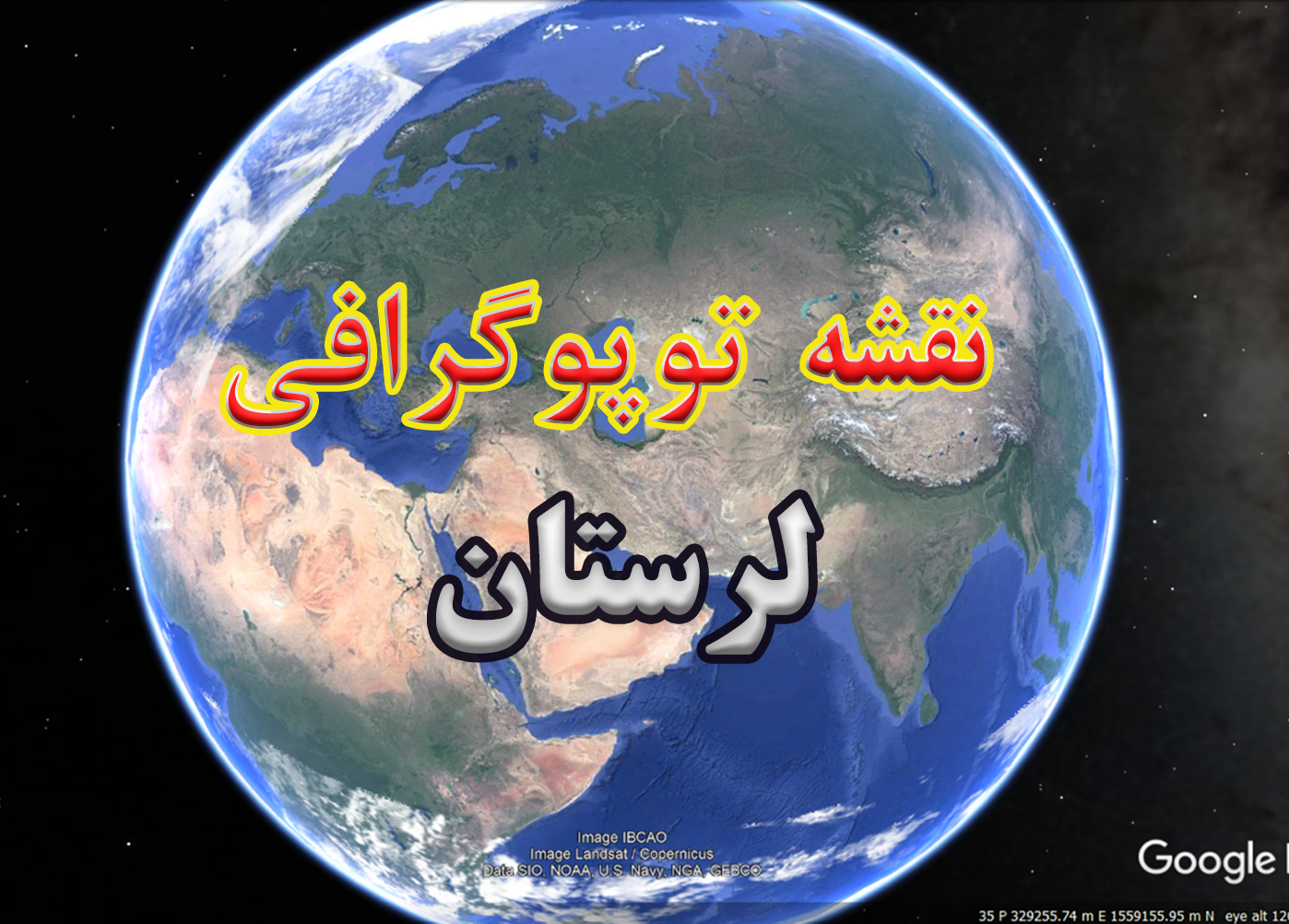 نقشه توپوگرافی استان لرستان