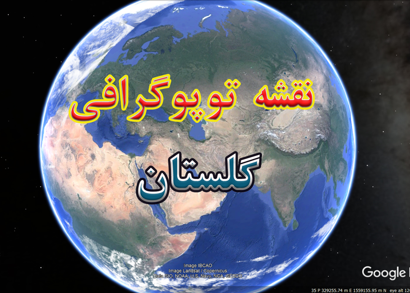 نقشه توپوگرافی استان گلستان