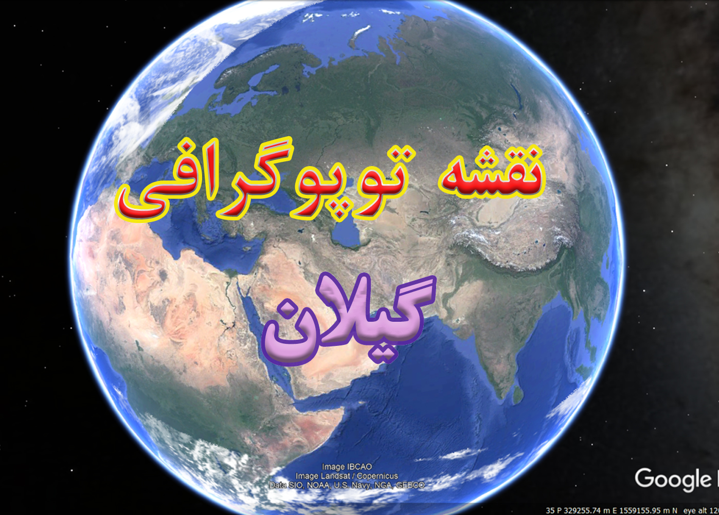 نقشه توپوگرافی استان گیلان