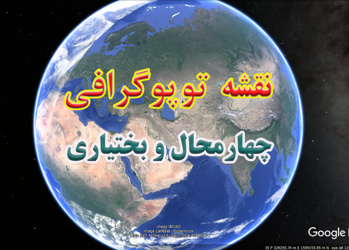 نقشه توپوگرافی استان چهارمحال و بختیاری