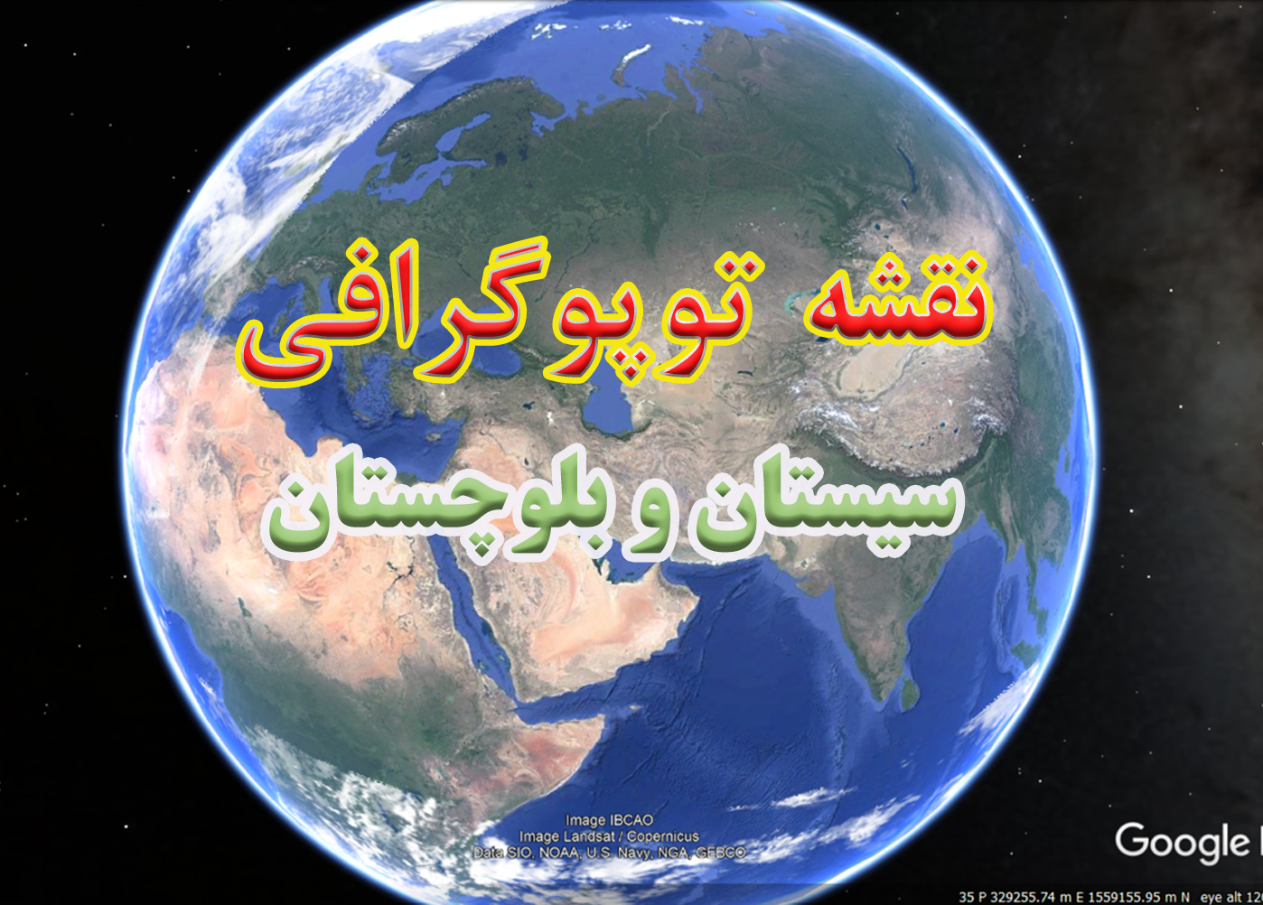 نقشه توپوگرافی استان سیستان و بلوچستان