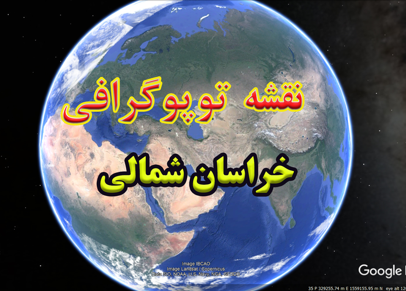 نقشه توپوگرافی استان خراسان شمالی