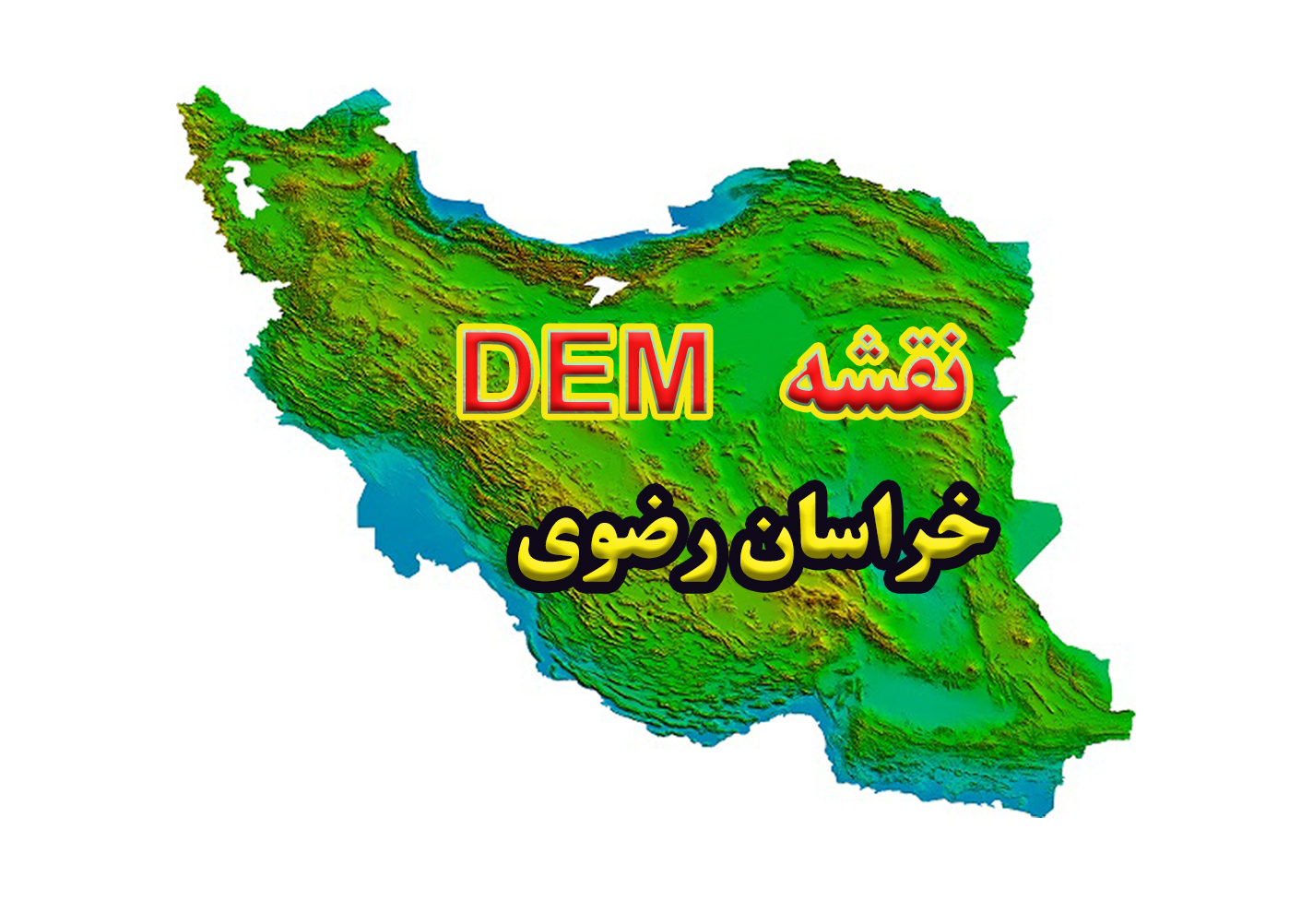 نقشه DEM  استان خراسان رضوی