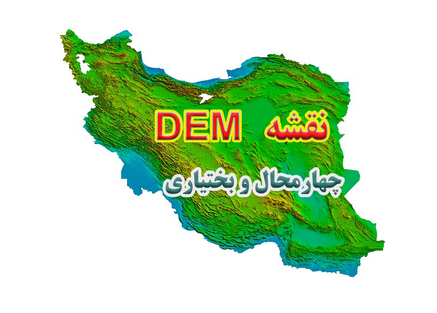 نقشه DEM  استان چهارمحال و بختیاری