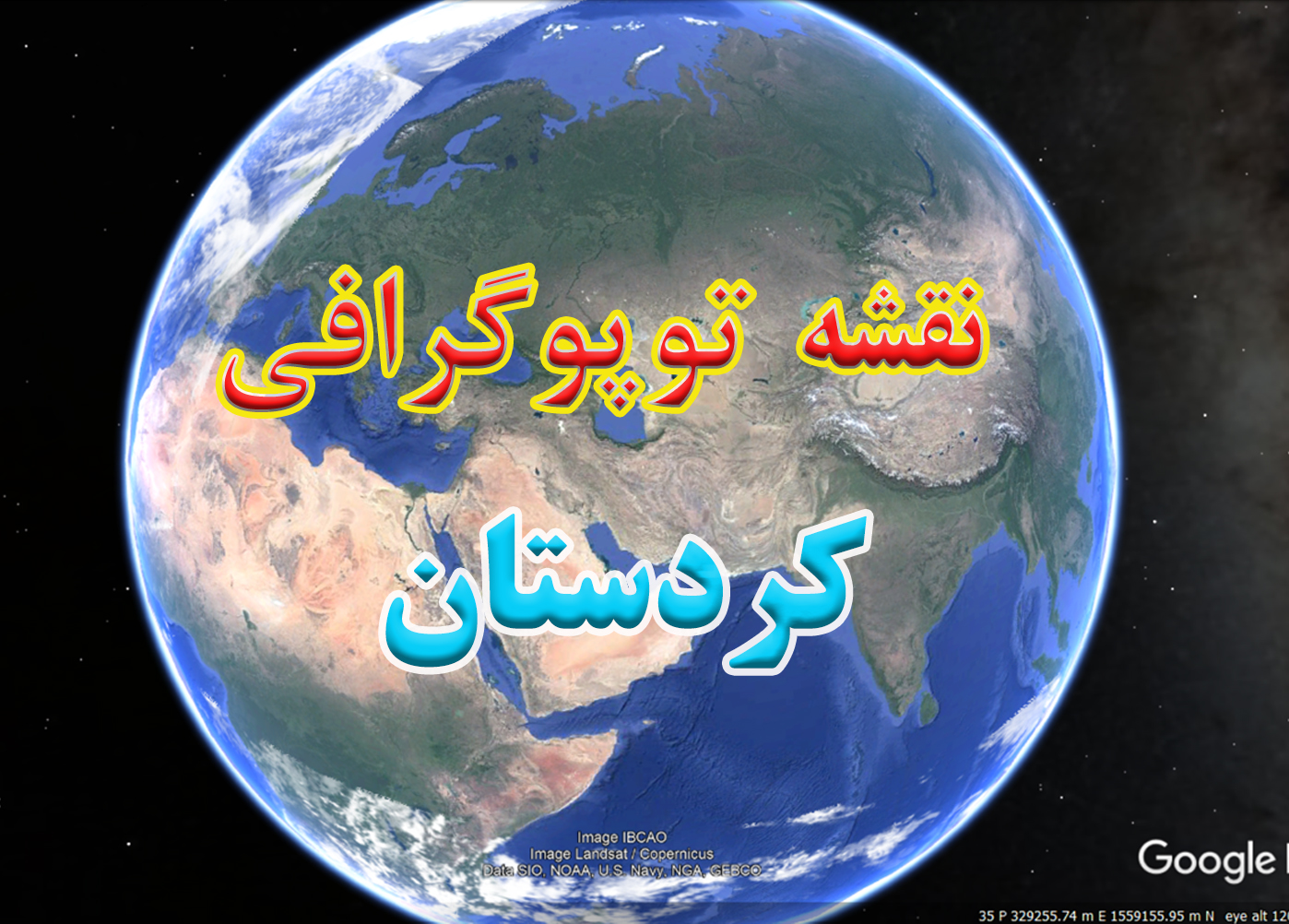 نقشه توپوگرافی استان کردستان