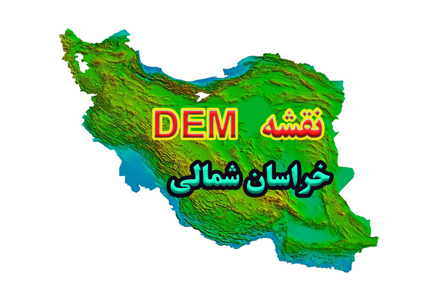 نقشه DEM  استان خراسان شمالی