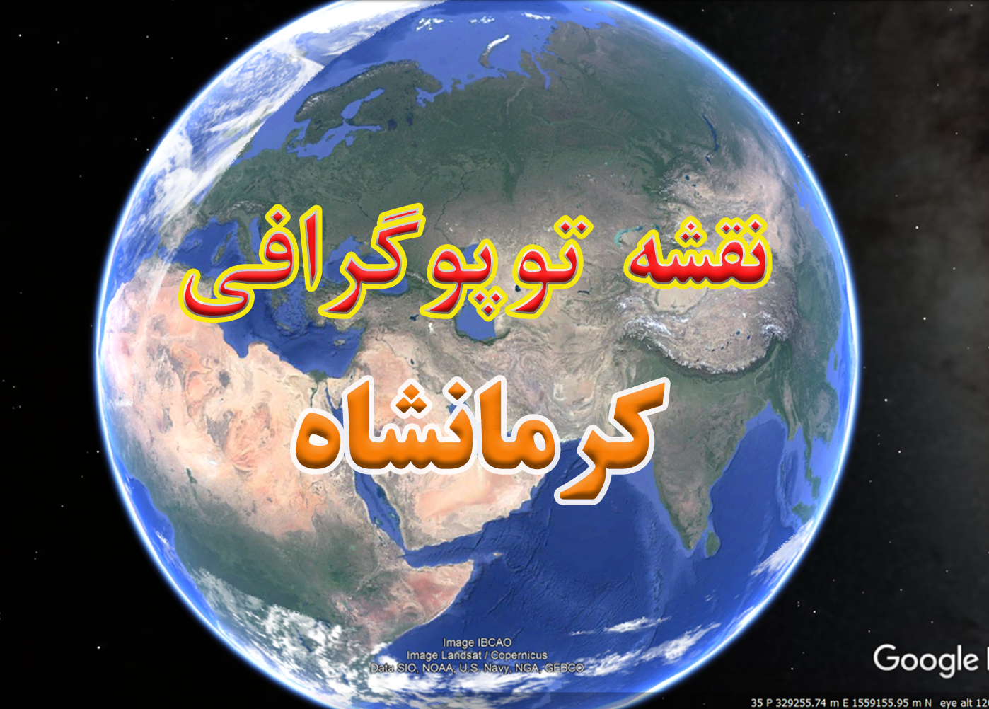 نقشه توپوگرافی استان کرمانشاه