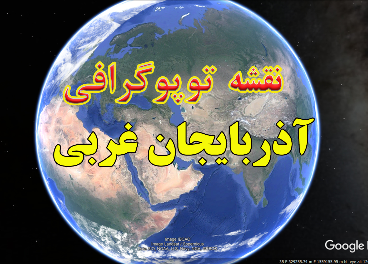 نقشه توپوگرافی استان آذربایجان غربی