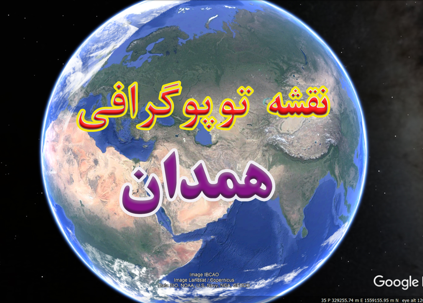 نقشه توپوگرافی استان همدان