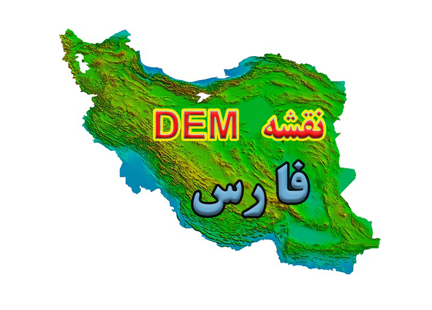 نقشه DEM  استان فارس